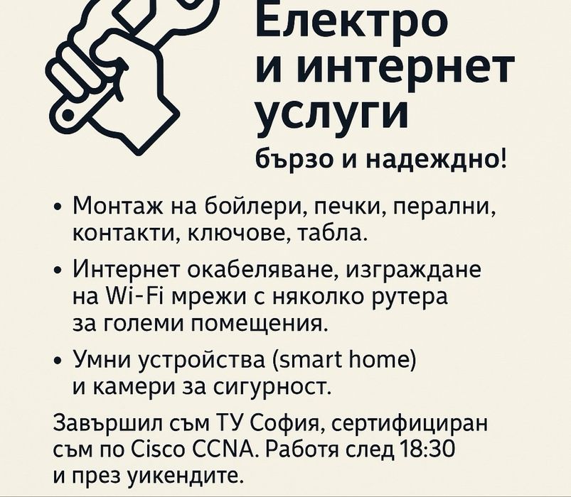 Електро услуги и изграждане на интернет мрежи