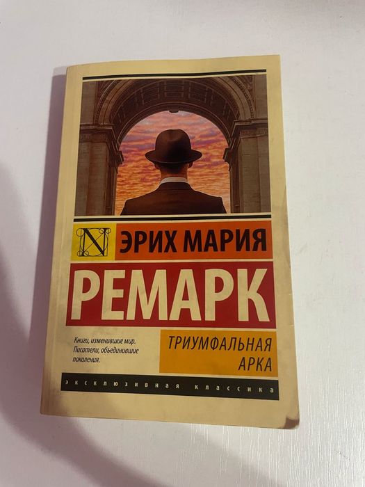 Книга под название: триумфальная арка