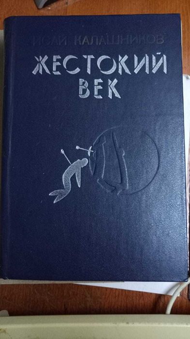 Книги. Исай Калашников - Жестокий век