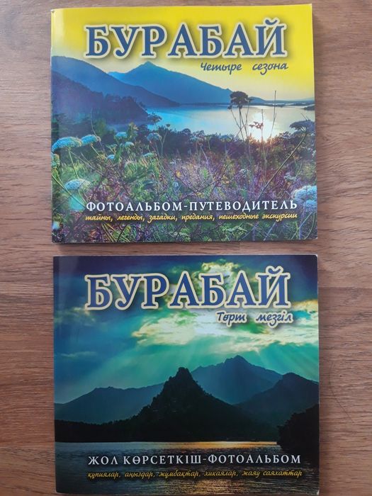 Путеводитель-фотоальбом Бурабай Боровое