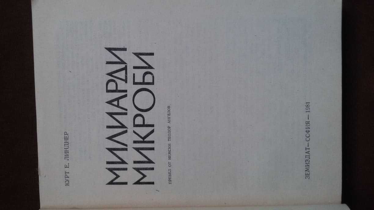 Книги за биология медицина: „Милиарди микроби“ – Курт Е.Линднер