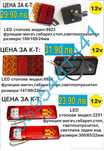 LED стопове за ремарке 12V