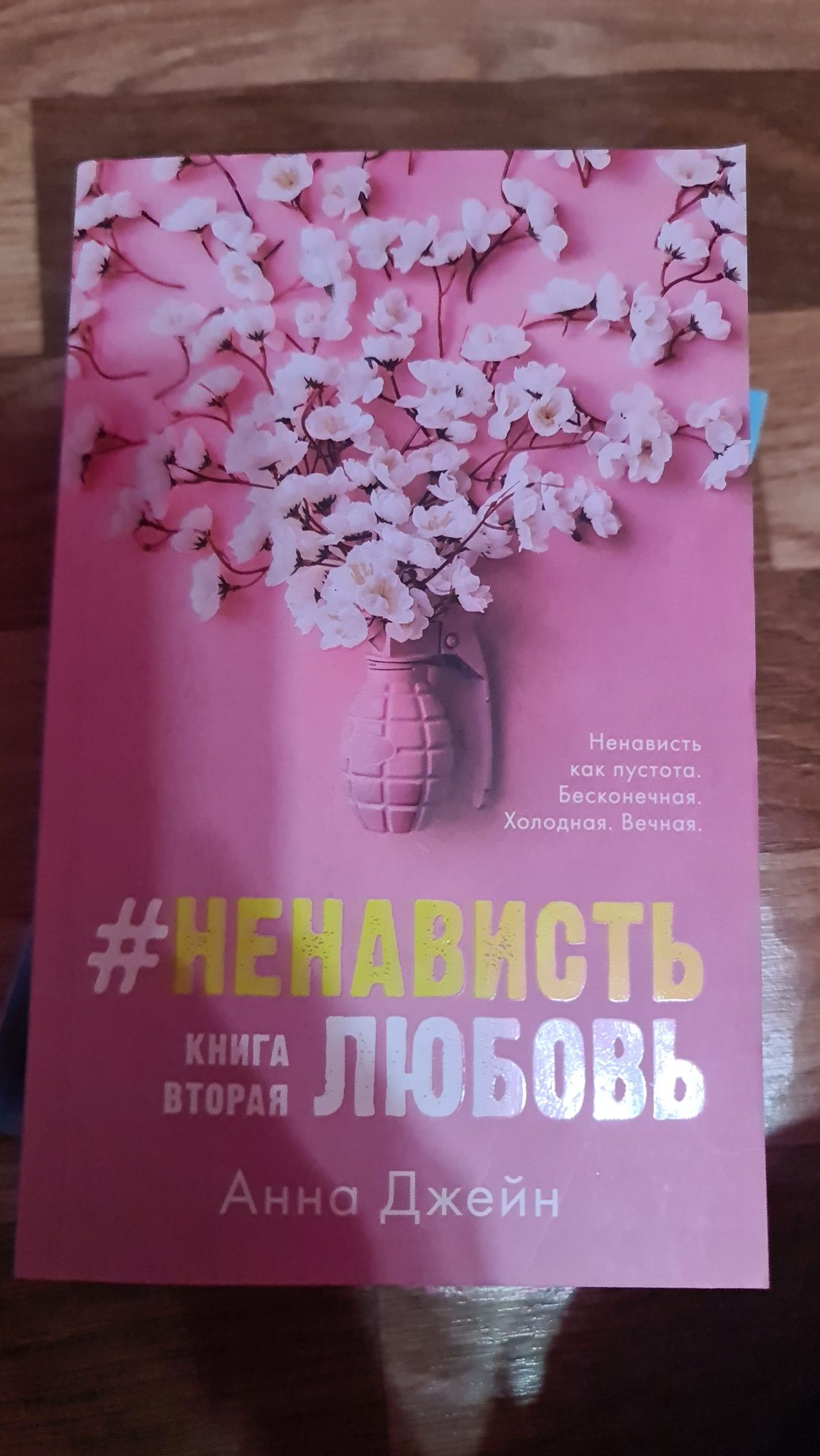 Книги, две части, #любовьненависть #ненавистьлюбовь Анна Джейн