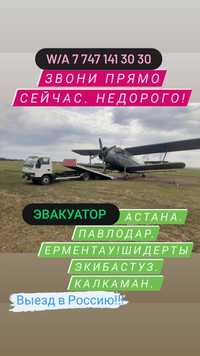 Эвакуатор. Шидерты...Павлодар Дешево. Экибастуз. Калкаман. Услуги Эва