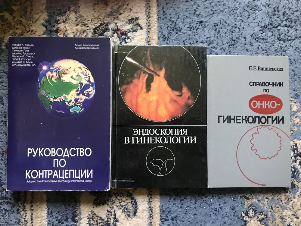 Медицинские книги по акушерии и гинекологии