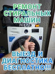 Срочны ремонт стиральных машин