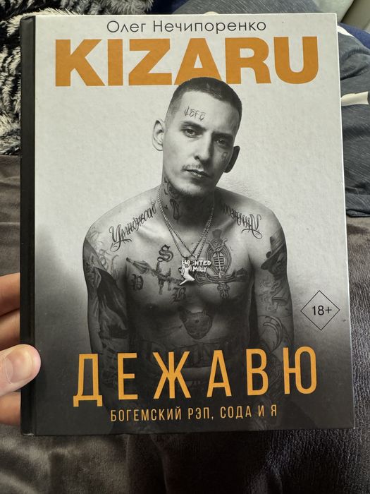 Книга Kizaru Дежавю