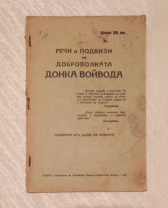 Речи и подвизи на доброволката Донка Войвода