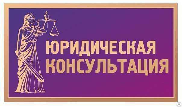 юридик маслахат арзон нархда,Халол ва виждонан ёндашилади
консультации