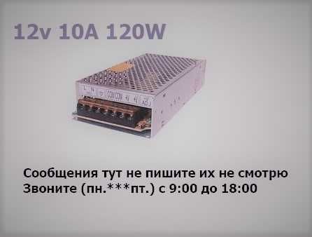 10А 12В блок питания