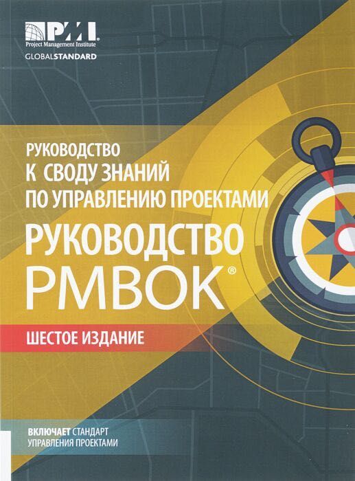 Руководство к своду знаний по управлению проектами PMBOK 6-е издание
