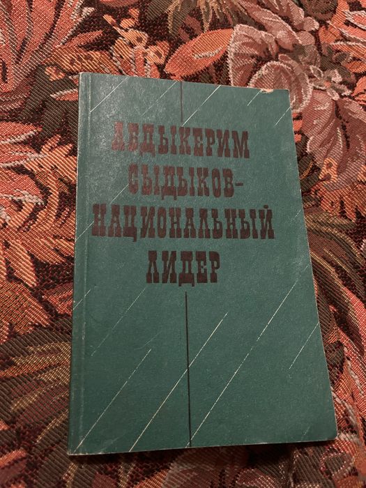 Абдыкерим Сыдыков - национальный лидер