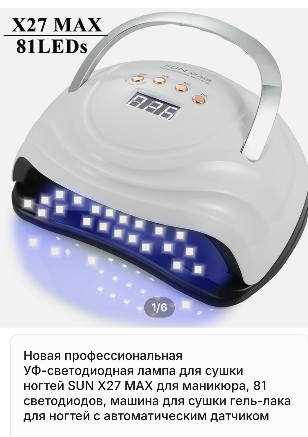 Уф,лампа для сушки лака 81 шт