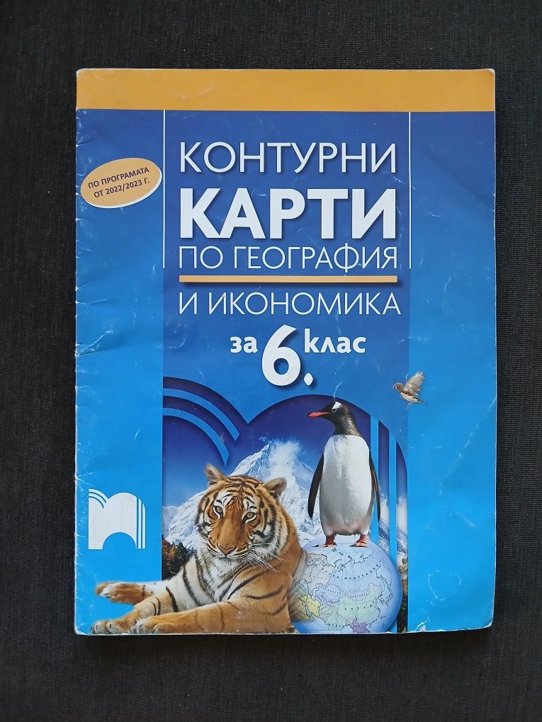 Тетрадки и учебни помагала за 6-ти клас