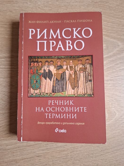 Римско право | Речник на основните термини | Ciela