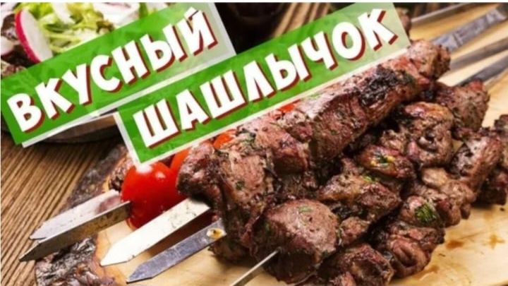Доставка шашлыка от 4х палочек бесплатно