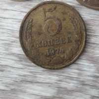 Монета 5 копеек 1974год  .