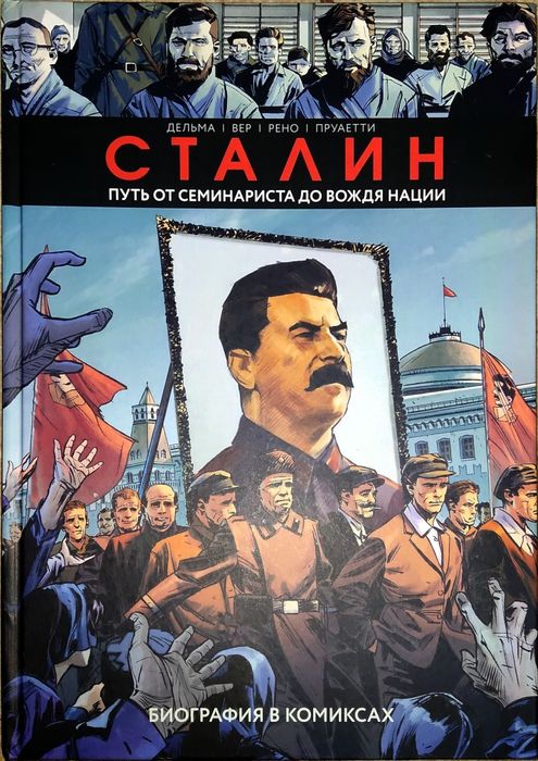 Комикс про сталина