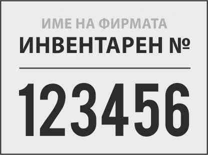 Изработване на стикери/етикети, инвентарни номера