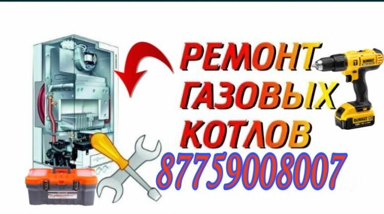 Ремонт газовых котлов