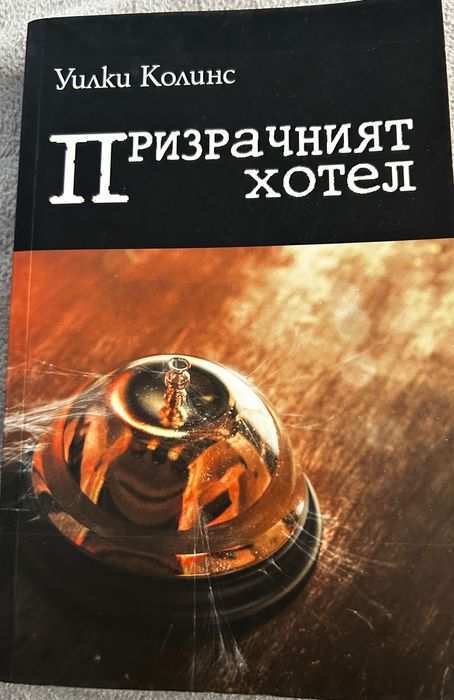 Книги:Непрочетено съобщение-Ашкъм Капъшмак,Призрачният хотел-У.Колинс