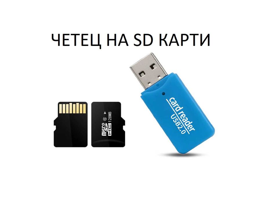 ЧЕТЕЦ НА SD КАРТИ Card Reader за телефон или компютър