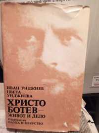 Христо Ботев-живот и дело +Бълг. народно творчество +Худож.литература