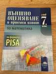 Учебници и учебни тетрадки за 7 клас