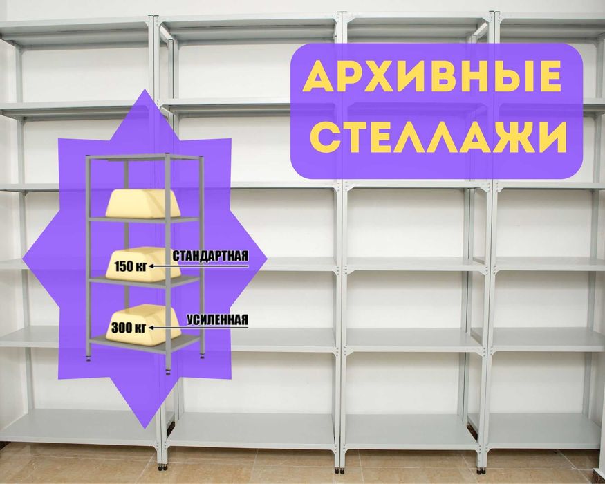 Архивные стеллажи, полочный металлический стеллаж для склада asps