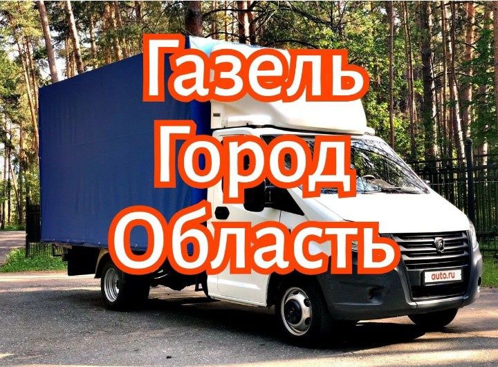 Газель грузоперевозки 24/7 ПО городу и межгород