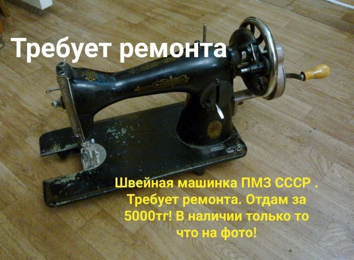 СССР ! Чугунная швейная машина