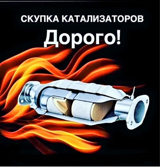 Прием катализаторов дорого. Удаление