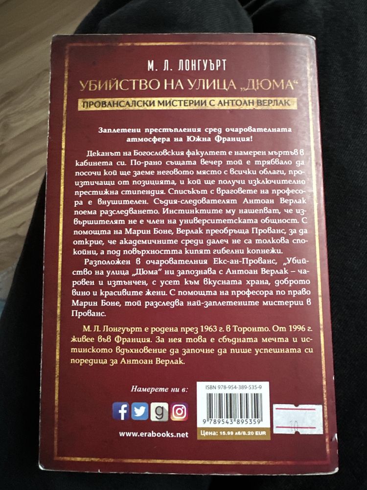 Убийство на улица “Дюма”