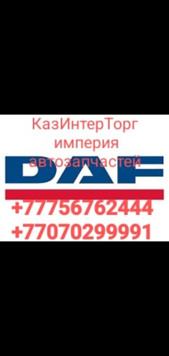 Автозапчасти  DAF 105