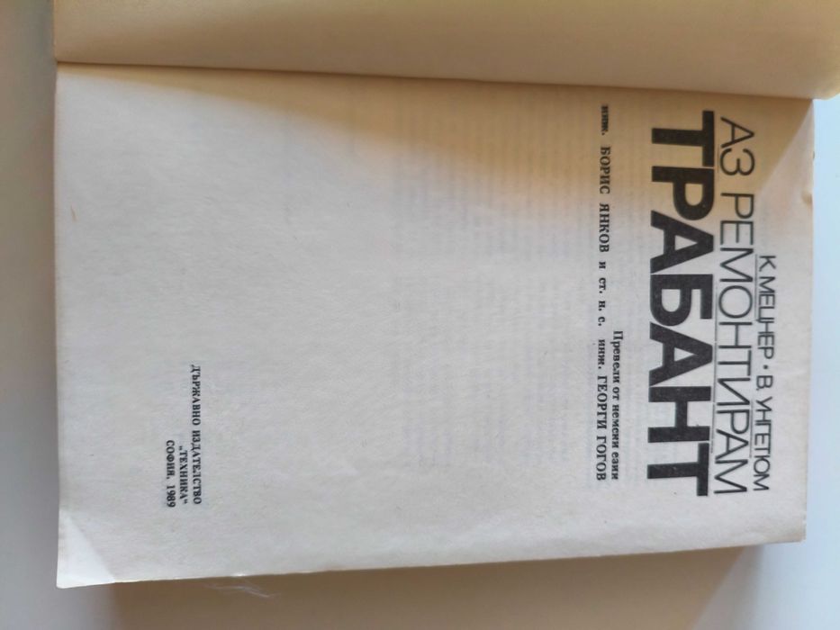 Ръководство за ремонт на трабант