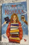 “Книжна Коледа” на Вяра Янакиева