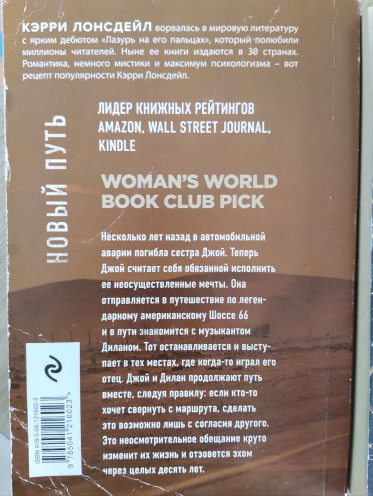 Книги "Красивые вещи" Джанель Браун и " Новый путь" Кэрри Лонсдейл