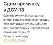 Сдается времянку в аренду