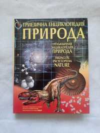 НОВА! Триезична енциклопедия "Природа"