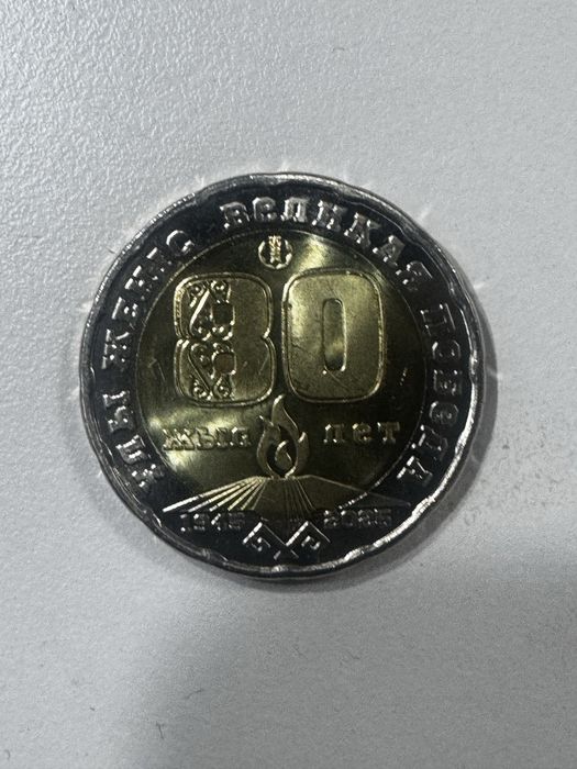 Монета 200 тенге «Великая победа»