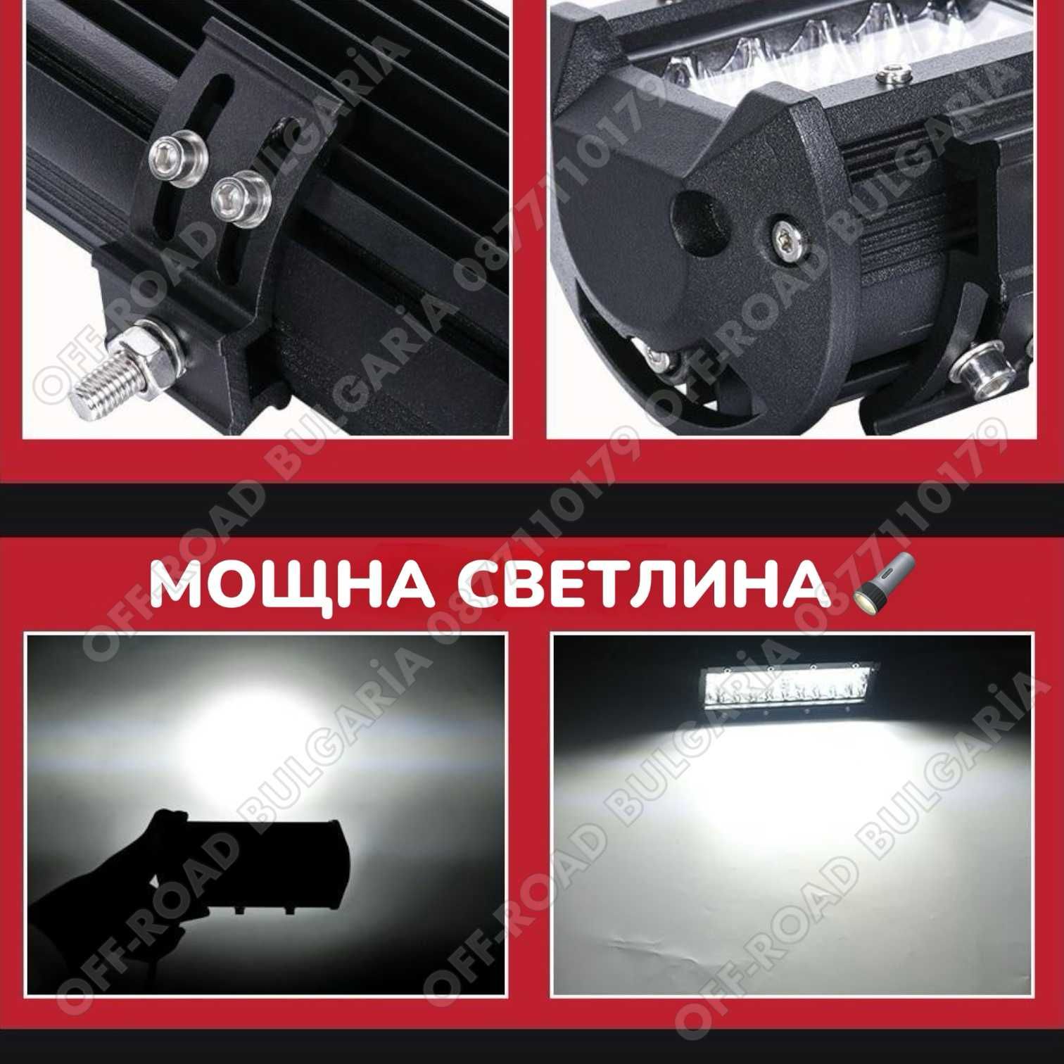 16D Мощни LED BAR ЛЕД БАР за джипове OffRoad Офроуд Мощни Лед Барове