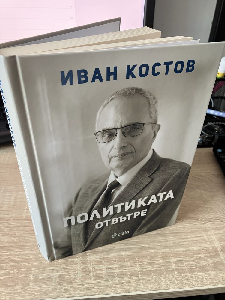 Иван Костов - Политиката отвътре