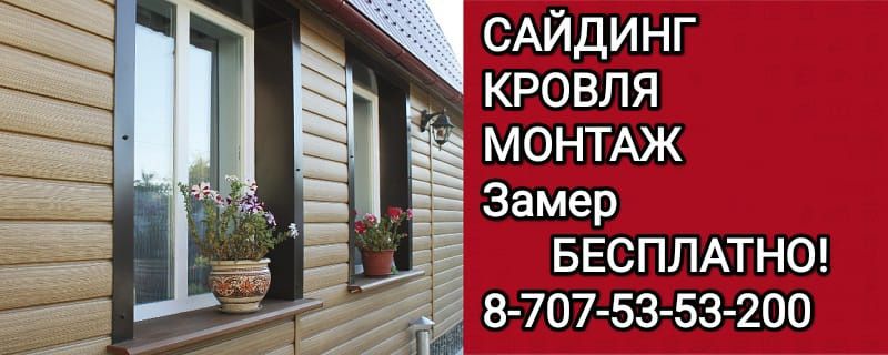 Продажа сайдинга, кровли, монтажные работы