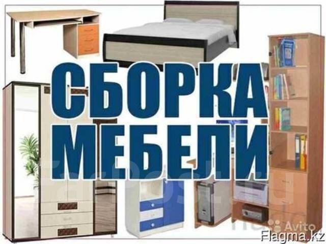 Сборка Разборка мебели Грузчики