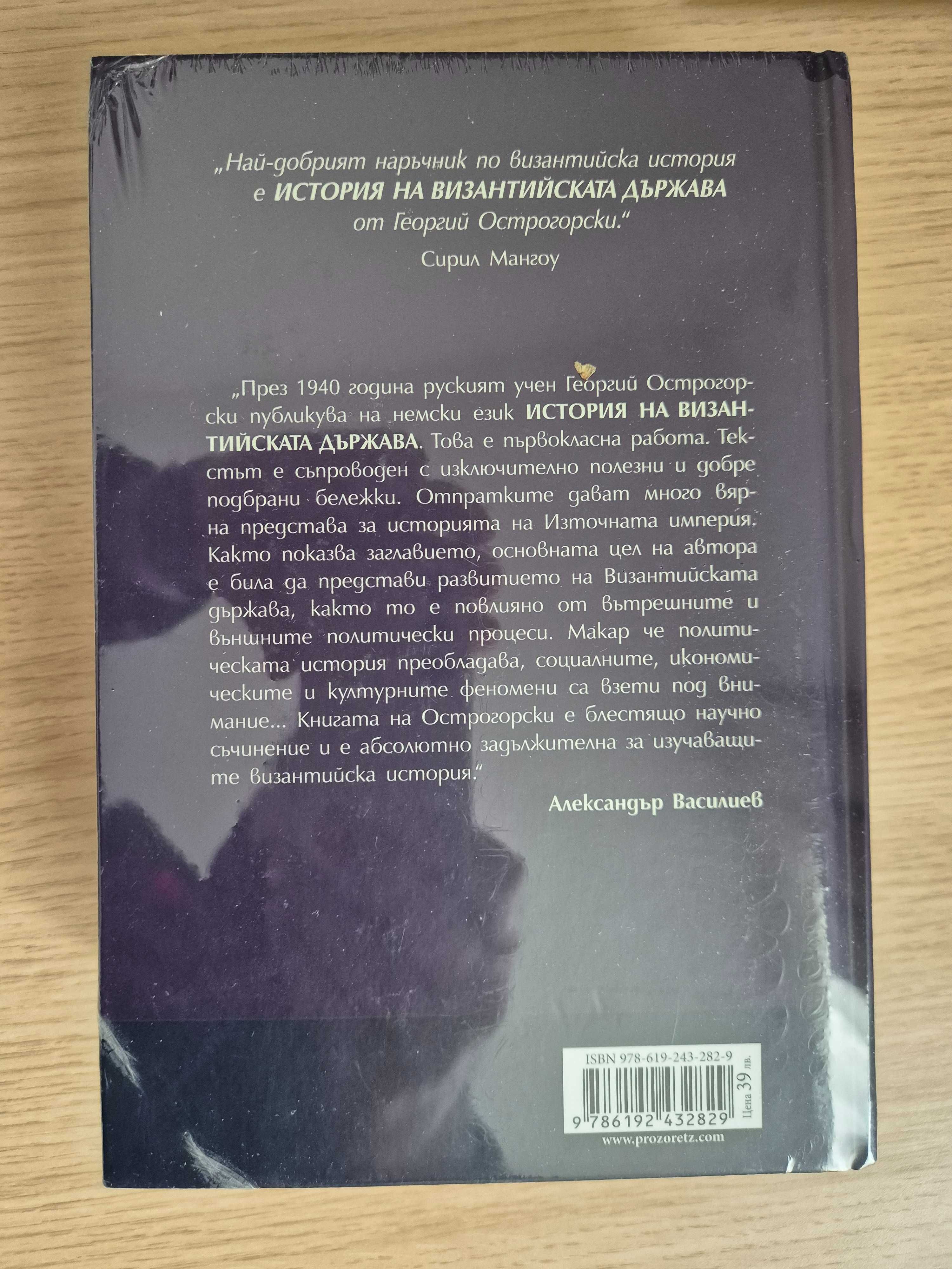 ИСТОРИЯ на византийската държава, Острогорски