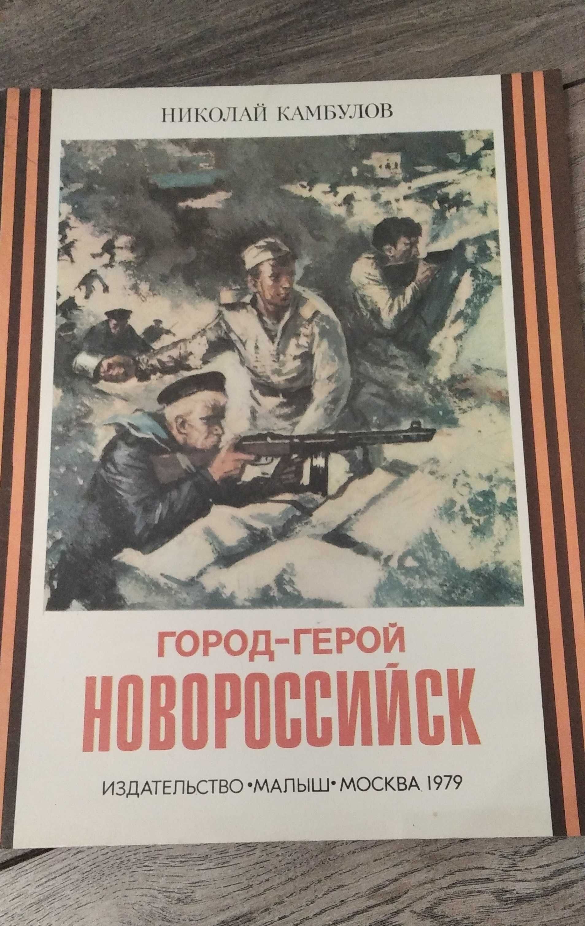 Книга. Город герой Новороссийск 1979
