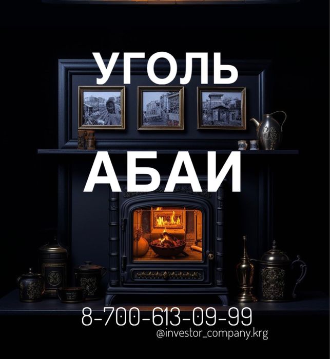 Уголь доставка Абай