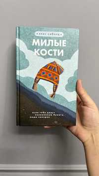 Книга "Милые кости"