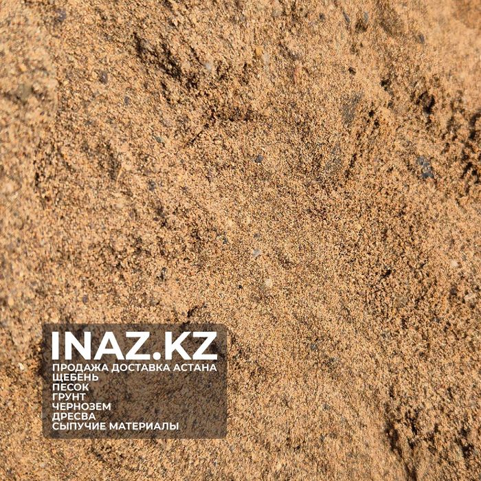 Песок щебень Астана розница оптом доставка inaz.kz кварц дресва грунт
