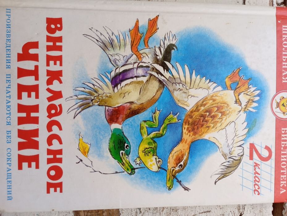 Внеклассное чтение, 1-3 класс